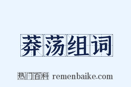 莽荡组词是什么意思的图片
